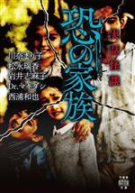 【中古】 実話怪談　恐の家族 竹書房怪談文庫／アンソロジー(著者),川奈まり子(著者),岩井志麻子(著者),松永瑞香(著者),Dr．マキダシ(著者),西浦和也(著者)