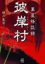 【中古】 萬屋怪談録　彼岸村 竹書房怪談文庫／緑川聖司(著者)