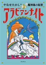【中古】 やなせたかしの　新アラビアンナイト(1) 魔人島の秘密／やなせたかし(著者)