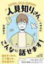 【中古】 「人見知りさん」ですけどこんなに話せます! 王様文庫/佐藤智子(著者)