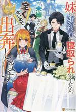 赤丈聖(著者)販売会社/発売会社：アルファポリス発売年月日：2023/03/30JAN：9784434317811