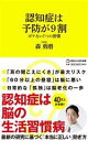 【中古】 認知症は予防が9割 ボケない7つの習慣 マガジンハウス新書/森勇磨(著者)