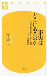 【中古】 事実はどこにあるのか　民主主義を運営するためのニュースの見方 幻冬舎新書687／澤康臣(著者)