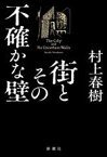 【中古】 街とその不確かな壁／村上春樹(著者)