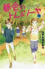 【中古】 都会のトム＆ソーヤ　20 トム　vs．ソーヤ YA！ENTERTAINMENT／はやみねかおる(著者),にしけいこ(絵)