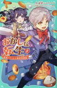 【中古】 おかしな転生(2) 最強パティシエ異世界降臨 TOジュニア文庫/古流望(著者),kaworu(絵),珠梨やすゆき