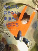 【中古】 なんにもおきないまほうのいちにち／ベアトリーチェ・アレマーニャ(著者),関口英子(訳者)