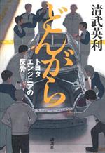 【中古】 どんがら トヨタエンジニアの反骨／清武英利(著者)