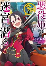 Fujimi Fantasia Library - 【中古】 悪役姫は今日も迷宮に潜る アース・スター　ルナ／くずもち(著者),まこ(イラスト)
