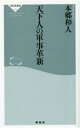 【中古】 天下人の軍事革新 祥伝社新書674/本郷和人(著者)