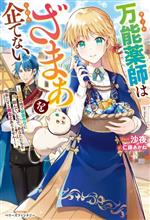 【中古】 万能薬師はざまぁを企てない 辺境の地で新薬作りに励んでいるので、あなたたちを相手にする暇などありません！ ベリーズファンタジー／沙夜(著者),仁藤あかね(イラスト)