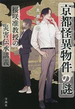【中古】 京都怪異物件の謎 桜咲准教授の災害伝承講義 宝島社文庫/久真瀬敏也(著者)