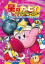 【中古】 星のカービィ プププヒーロー 星のカービィWii~ナゾの船とマホロア!!編/あおきけい(漫画),みかまる(漫画)