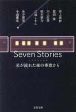 【中古】 Seven Stories 星が流れた夜の車窓から 文春文庫／アンソロジー(著者),井上荒野(著者),恩田陸(著者),三浦しをん(著者),糸井重里(著者)