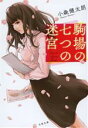 【中古】 駒場の七つの迷宮 文春文庫/小森健太朗(著者)