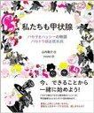 【中古】 私たちも甲状腺 バセ子とハッシーの物語 バセドウ病と橋本病/山内泰介(著者),MARIE(絵)