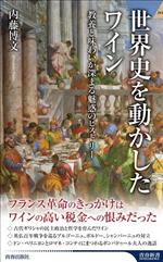 【中古】 世界史を動かしたワイン 教養と味わいが深まる魅惑のヒストリー 青春新書インテリジェンス／内藤博文(著者)