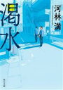 【中古】 渇水 角川文庫/河林満(著者)