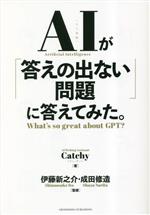 【中古】 AIが「答えの出ない問題」に答えてみた。 What’s　so　great　about　GPT？／Catchy(著者),伊藤新之介(監修),成田修造(監修)