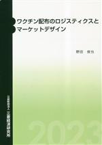 【中古】 ワクチン配布のロジスティクスとマーケットデザイン／野田俊也 著者 