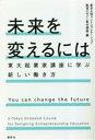 【中古】 未来を変えるには 東大起業家講座に学ぶ新しい働き方/東京大学アントレプレナーシップ教育デザイン寄付講座(編者)