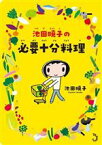 【中古】 池田暁子の必要十分料理　コミックエッセイ／池田暁子(著者)