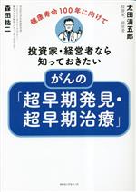 【中古】 投資家・経営者なら知っておきたいがんの「超早期発見・超早期治療」 健康寿命100年に向けて..