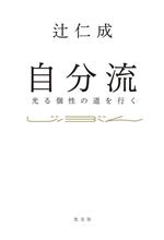 【中古】 自分流 光る個性の道を行く／辻仁成(著者)