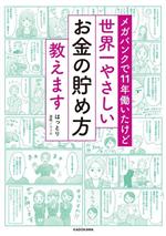 【中古】 世界一やさしいお金の貯め方教えます メガバンクで11年働いたけど／はっとり(著者),ユリカ(漫画)