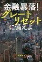 【中古】 金融暴落!グレートリセットに備えよ/岩永憲治(著者)