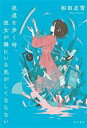 【中古】 夜道を歩く時、彼女が隣にいる気がしてならない/和田正雪(著者)