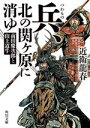 【中古】 兵、北の関ヶ原に消ゆ 前田慶次郎と山上道牛 角川文庫／近衛龍春(著者)