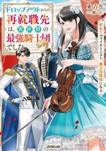 【中古】 ドロップアウトからの再就職先は、異世界の最強騎士団でした 訳ありヴァイオリニスト、魔力回復役になる オーバーラップノベルスf／東吉乃(著者),緋いろ(イラスト)