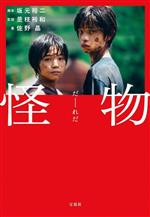 【中古】 怪物 映画ノベライズ 宝島社文庫／佐野晶(著者),坂元裕二,是枝裕和