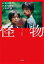 【中古】 怪物 映画ノベライズ 宝島社文庫/佐野晶(著者),坂元裕二,是枝裕和 220円