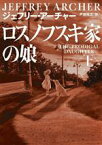 【中古】 ロスノフスキ家の娘(上) ハーパーBOOKS／ジェフリー・アーチャー(著者),戸田裕之(訳者)