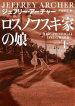 【中古】 ロスノフスキ家の娘(上) ハーパーBOOKS/ジェフリー・アーチャー(著者),戸田裕之(訳者)