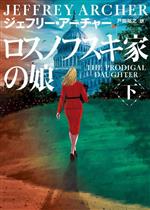 【中古】 ロスノフスキ家の娘(下) ハーパーBOOKS/ジェフリー・アーチャー(著者),戸田裕之(訳者)