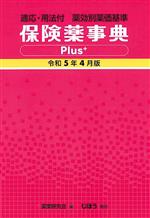 薬業研究会(編者)販売会社/発売会社：じほう発売年月日：2023/03/23JAN：9784840754828