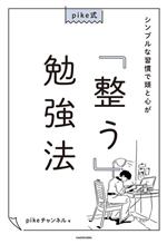 【中古】 pike式 シンプルな習慣で頭と心が「整う」勉強法／pikeチャンネル(著者)