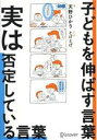 【中古】 子どもを伸ばす言葉 実は否定している言葉/天野ひかり(著者),とげとげ。(漫画)