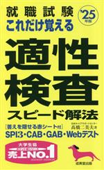 【中古】 就職試験　これだけ覚え