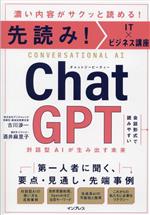 【中古】 先読み!IT×ビジネス講座 ChatGPT 対話型AIが生み出す未来/古川渉一(著者),酒井麻里子(著者)