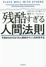 【中古】 残酷すぎる人間法則 9割まちがえる「対人関係のウソ」を科学する／エリック・バーカー(著者),竹中てる実(訳者),橘玲(監訳)