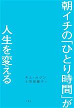 【中古】 朝イチの「ひとり時間」が人生を変える／キム・ユジン(著者),小笠原藤子(訳者)
