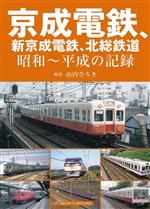 【中古】 京成電鉄、新京成電鉄、北総鉄道 昭和～平成