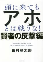 【中古】 頭に来てもアホとは戦うな！ 賢者の反撃編／田村耕太郎(著者)