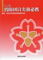 【中古】 消防団員実務必携 14訂版/消防学校消防団員教育研究会(編著)