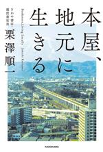 【中古】 本屋、地元に生きる／栗澤順一(著者)