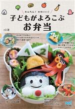 【中古】 かんたん！かわいい！子どもがよろこぶお弁当／rii(著者)